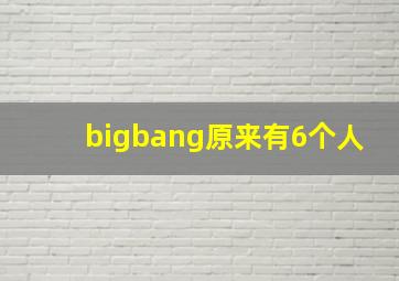 bigbang原来有6个人