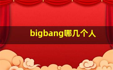 bigbang哪几个人