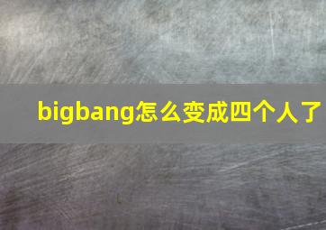 bigbang怎么变成四个人了