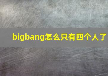 bigbang怎么只有四个人了