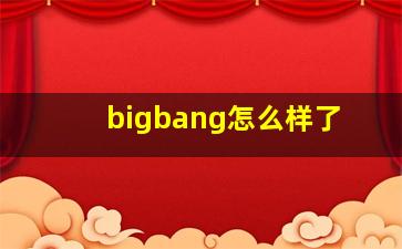 bigbang怎么样了