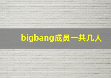 bigbang成员一共几人