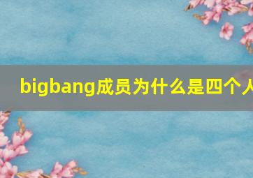 bigbang成员为什么是四个人