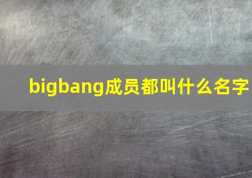 bigbang成员都叫什么名字