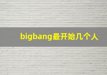 bigbang最开始几个人