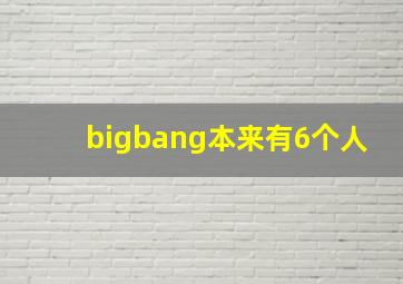 bigbang本来有6个人