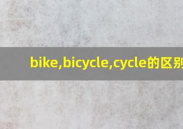 bike,bicycle,cycle的区别