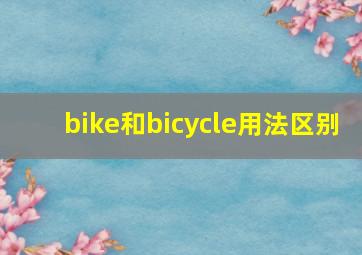 bike和bicycle用法区别