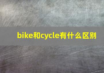 bike和cycle有什么区别