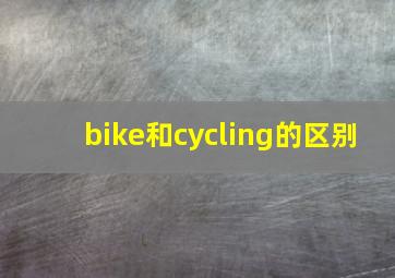 bike和cycling的区别