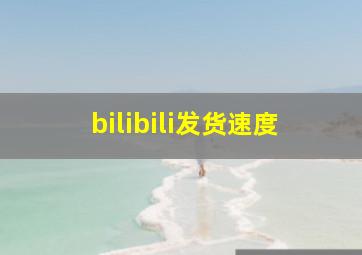 bilibili发货速度