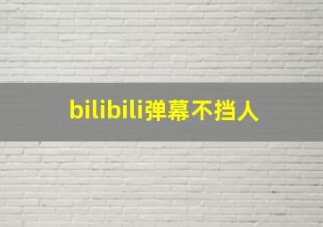 bilibili弹幕不挡人