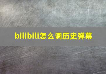 bilibili怎么调历史弹幕