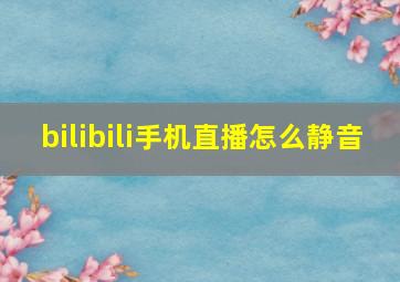 bilibili手机直播怎么静音