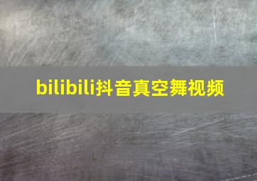 bilibili抖音真空舞视频