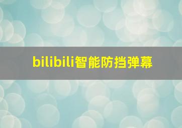 bilibili智能防挡弹幕