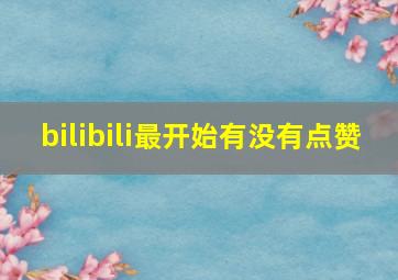 bilibili最开始有没有点赞