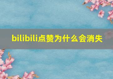 bilibili点赞为什么会消失