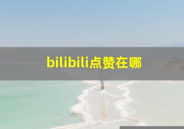 bilibili点赞在哪