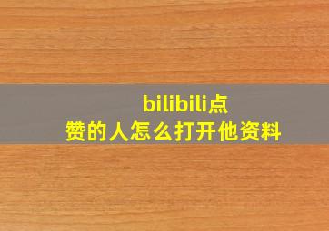 bilibili点赞的人怎么打开他资料