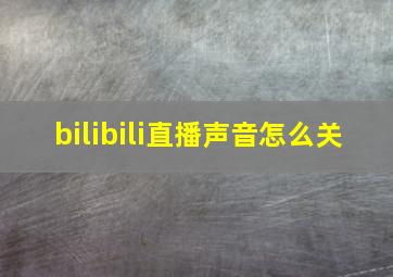 bilibili直播声音怎么关