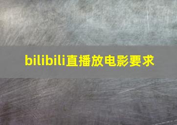 bilibili直播放电影要求