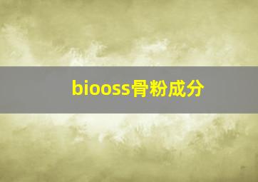 biooss骨粉成分