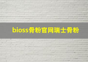 bioss骨粉官网瑞士骨粉