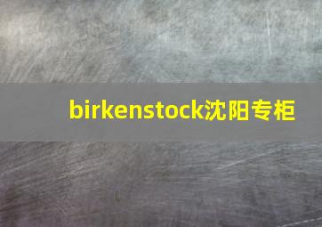 birkenstock沈阳专柜