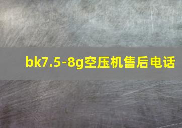 bk7.5-8g空压机售后电话