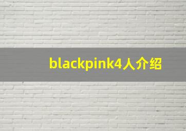 blackpink4人介绍