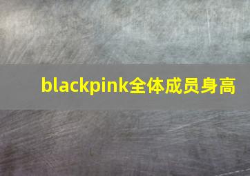 blackpink全体成员身高