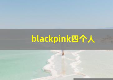 blackpink四个人