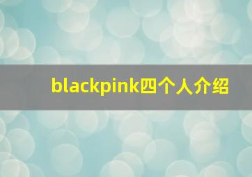 blackpink四个人介绍