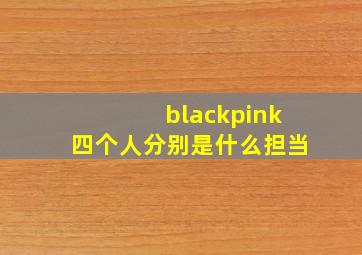 blackpink四个人分别是什么担当