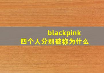 blackpink四个人分别被称为什么