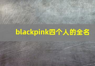 blackpink四个人的全名