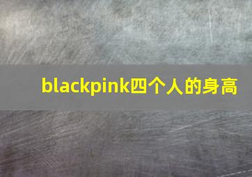 blackpink四个人的身高