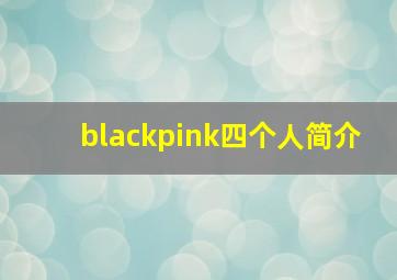 blackpink四个人简介