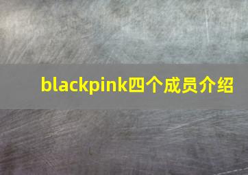 blackpink四个成员介绍