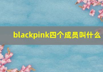 blackpink四个成员叫什么