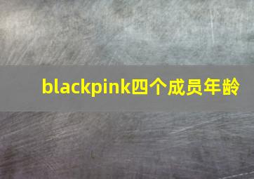 blackpink四个成员年龄