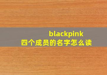 blackpink四个成员的名字怎么读