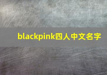 blackpink四人中文名字