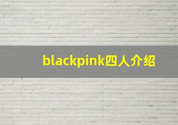 blackpink四人介绍