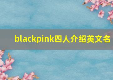 blackpink四人介绍英文名