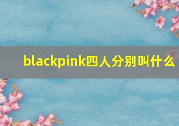 blackpink四人分别叫什么