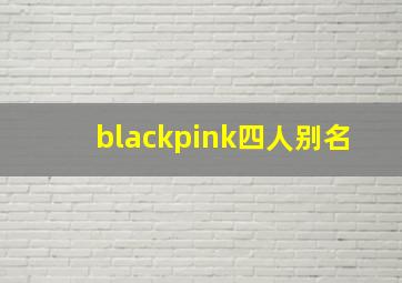 blackpink四人别名