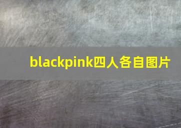 blackpink四人各自图片