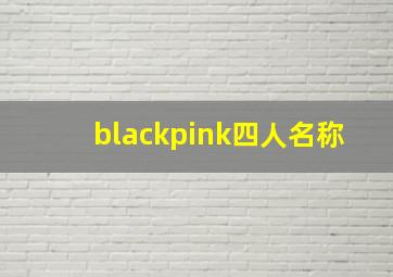 blackpink四人名称